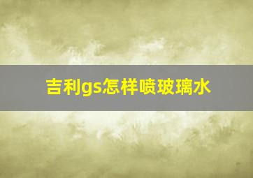 吉利gs怎样喷玻璃水