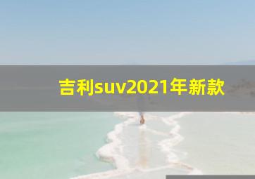 吉利suv2021年新款