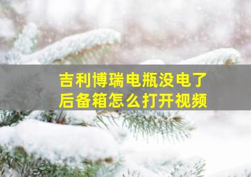 吉利博瑞电瓶没电了后备箱怎么打开视频