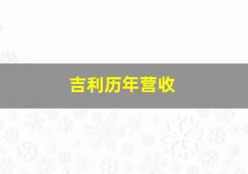 吉利历年营收