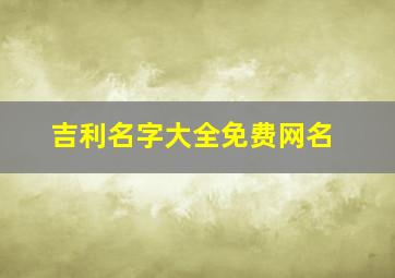 吉利名字大全免费网名