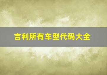 吉利所有车型代码大全