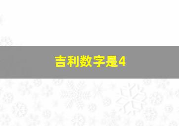 吉利数字是4