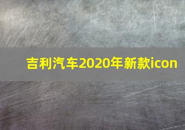 吉利汽车2020年新款icon