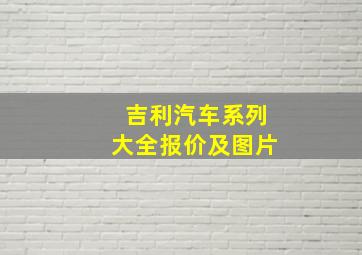 吉利汽车系列大全报价及图片