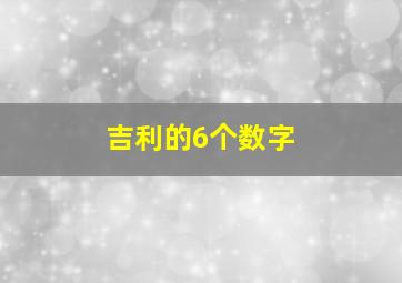 吉利的6个数字