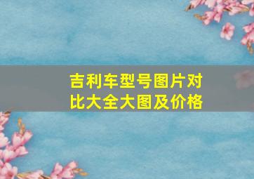 吉利车型号图片对比大全大图及价格