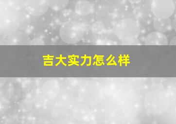 吉大实力怎么样