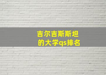 吉尔吉斯斯坦的大学qs排名