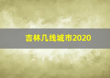 吉林几线城市2020