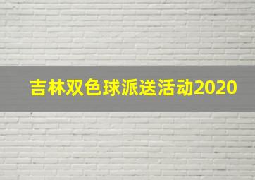 吉林双色球派送活动2020