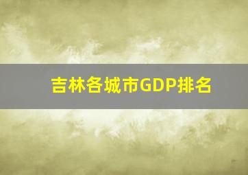 吉林各城市GDP排名