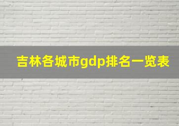 吉林各城市gdp排名一览表