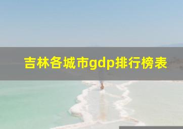 吉林各城市gdp排行榜表