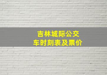 吉林城际公交车时刻表及票价