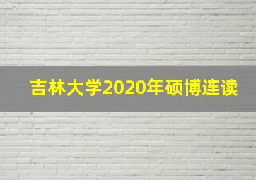 吉林大学2020年硕博连读