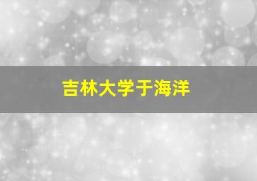 吉林大学于海洋