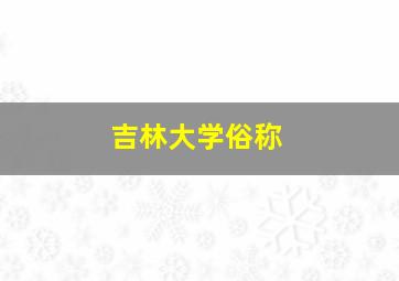 吉林大学俗称