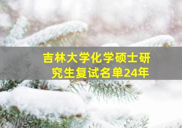 吉林大学化学硕士研究生复试名单24年