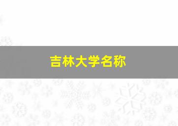 吉林大学名称