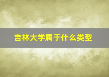 吉林大学属于什么类型