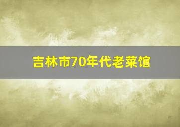 吉林市70年代老菜馆