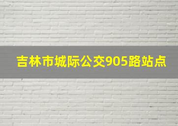 吉林市城际公交905路站点