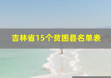 吉林省15个贫困县名单表