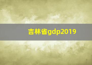 吉林省gdp2019