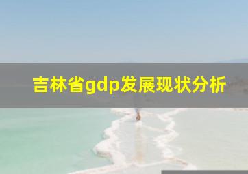 吉林省gdp发展现状分析