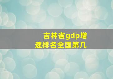 吉林省gdp增速排名全国第几