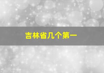 吉林省几个第一