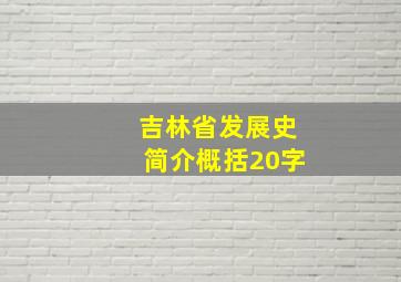 吉林省发展史简介概括20字