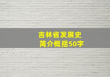 吉林省发展史简介概括50字