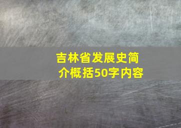 吉林省发展史简介概括50字内容