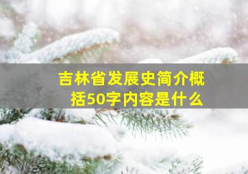 吉林省发展史简介概括50字内容是什么