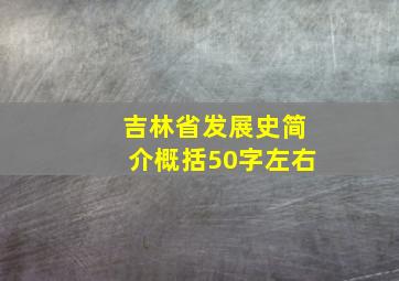 吉林省发展史简介概括50字左右