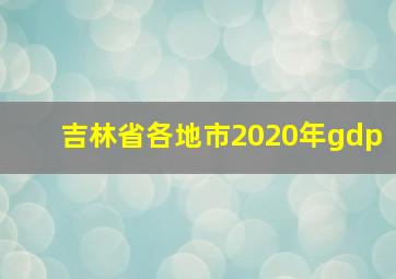 吉林省各地市2020年gdp