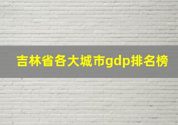 吉林省各大城市gdp排名榜