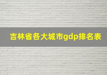 吉林省各大城市gdp排名表