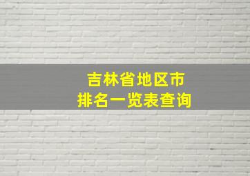 吉林省地区市排名一览表查询