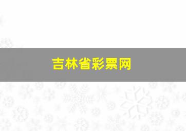 吉林省彩票网