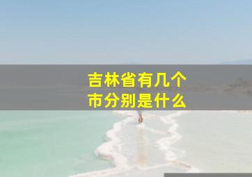 吉林省有几个市分别是什么