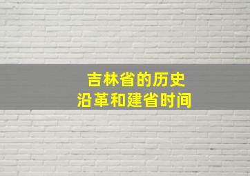 吉林省的历史沿革和建省时间