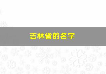 吉林省的名字