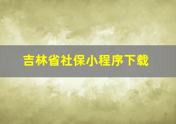 吉林省社保小程序下载