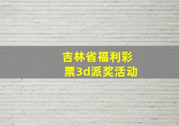 吉林省福利彩票3d派奖活动