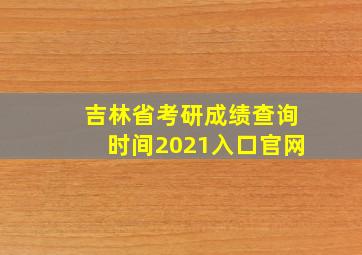 吉林省考研成绩查询时间2021入口官网