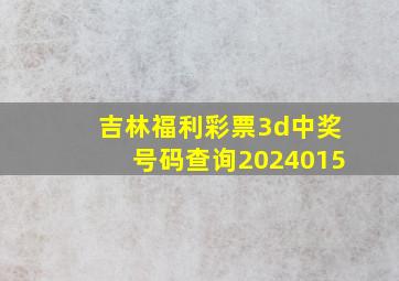 吉林福利彩票3d中奖号码查询2024015