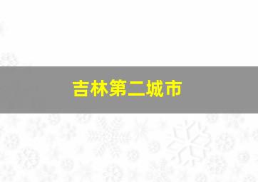 吉林第二城市